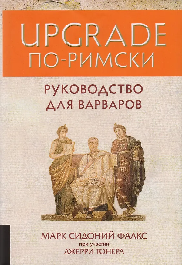 Книга UPGRADE по-римски: Руководство для варваров (Марк Фалкс) — 1