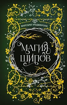 Магия шипов