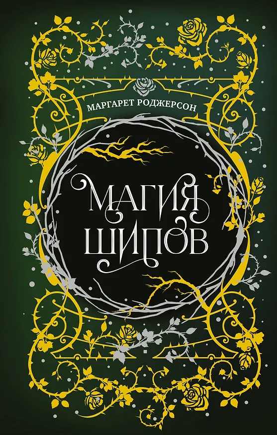 Книга Магия шипов (Маргарет Роджерсон) — 1