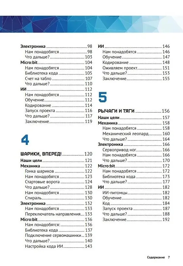 Книга Создаем умных роботов (Энди Форест, Бренда Шивананда, Риди Ричард) — 4