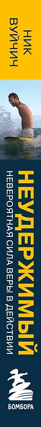 Книга Неудержимый. Невероятная сила веры в действии (Ник Вуйчич) — 3