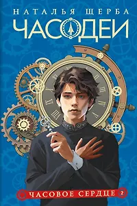 Часодеи. Часовое сердце. Книга 2 (специздание)
