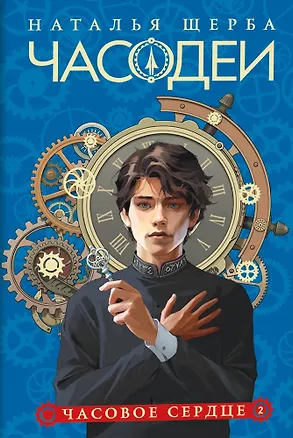 Книга Часодеи. Часовое сердце. Книга 2 (специздание) (Наталья Щерба)