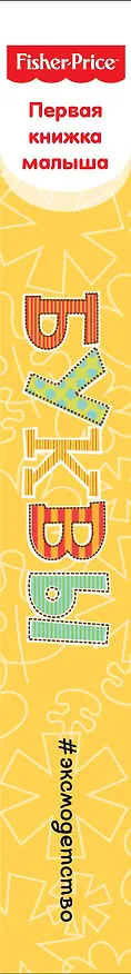 Книга Fisher Price. Буквы. Первая книжка малыша. () — 3