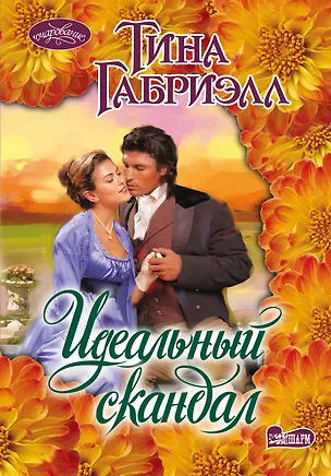 Книга Идеальный скандал: роман (Тина Габриэлл)
