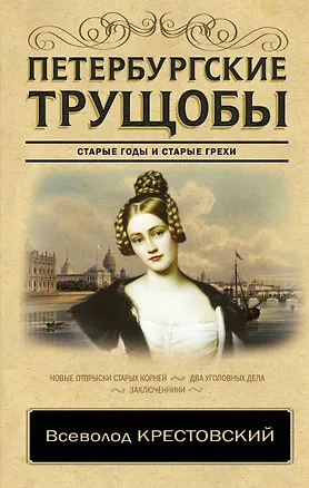 Книга Петербургские трущобы (Всеволод Крестовский)