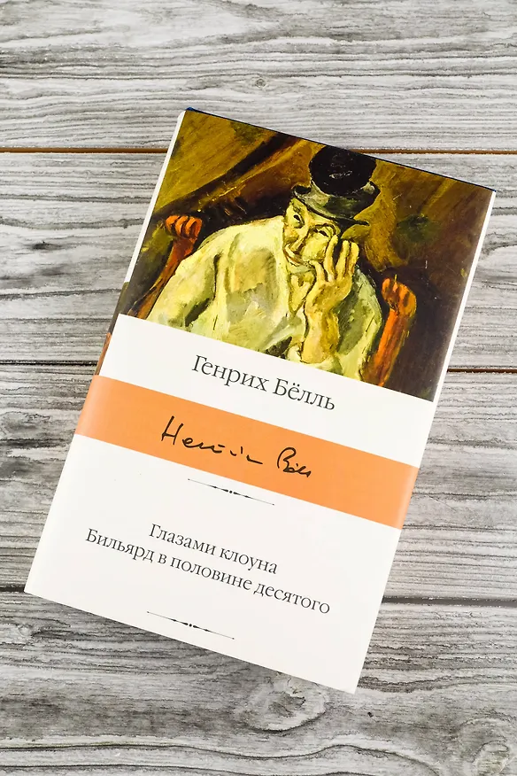 Книга Глазами клоуна. Бильярд в половине десятого (Генрих Белль) — 6