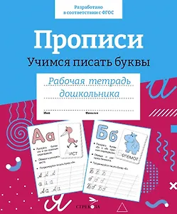 Прописи. Учимся писать буквы. Рабочая тетрадь дошкольника