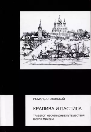 Крапива и пастила. Травелог: неочевидные путешествия вокруг Москвы — 3038836 — 1