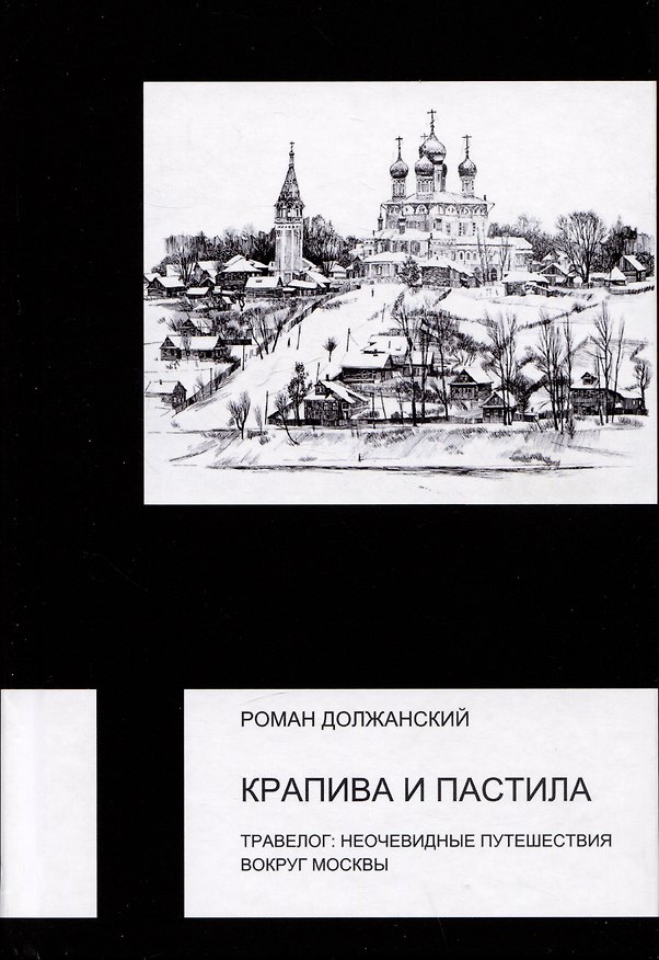 Книга Крапива и пастила. Травелог: неочевидные путешествия вокруг Москвы (Роман Должанский) — 1
