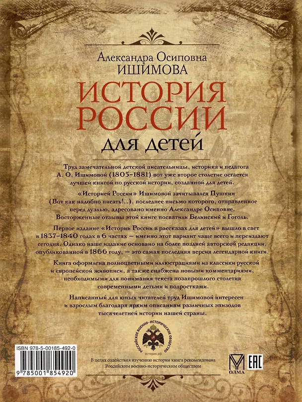 Книга История России для детей (Александра Ишимова) — 2