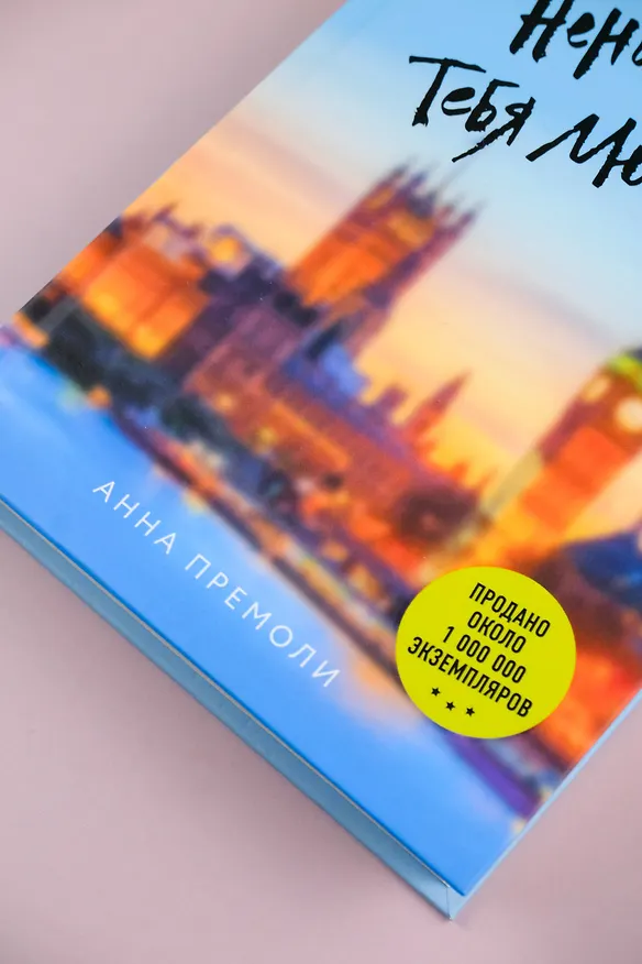 Книга Ненавижу тебя любить!: роман (Анна Премоли) — 8