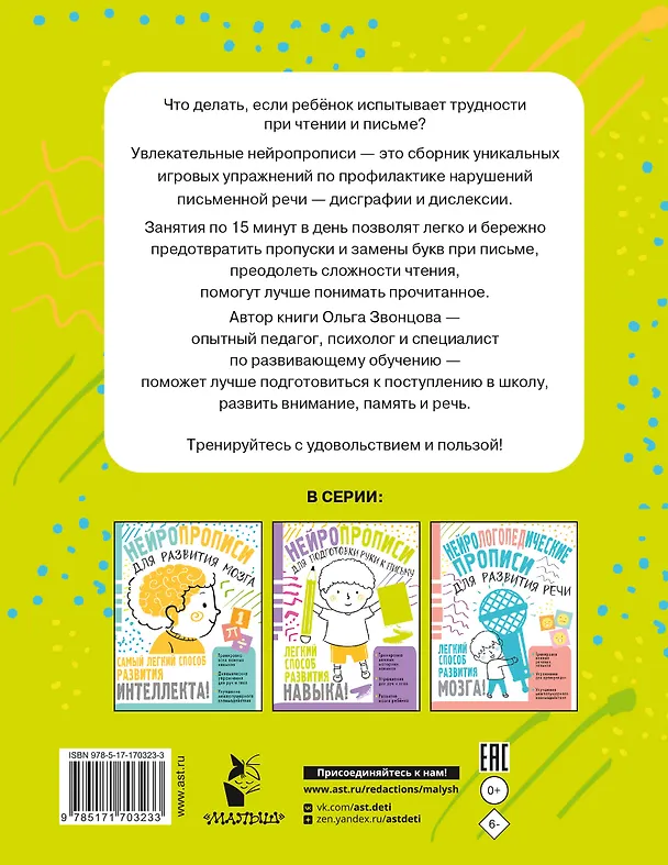 Книга Нейрологопедические прописи для профилактики дисграфии и дислексии (Ольга Звонцова) — 2