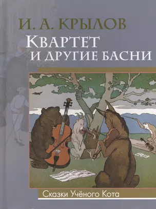 Квартет и другие басни — 2383504 — 1