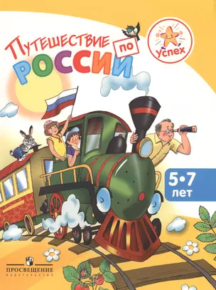 Успех. Путешествие по России. Энциклопедия для детей 5-7 лет — 2587306 — 1