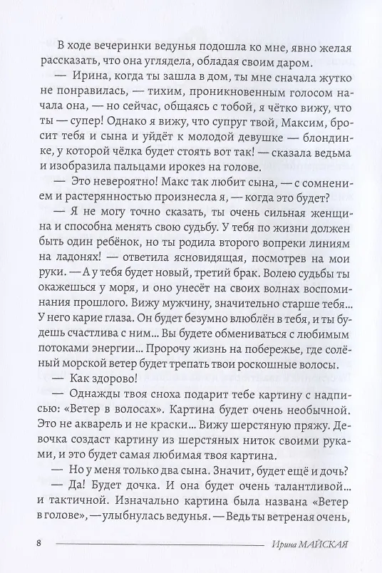 Книга Ветер в волосах (Ирина Майская) — 5
