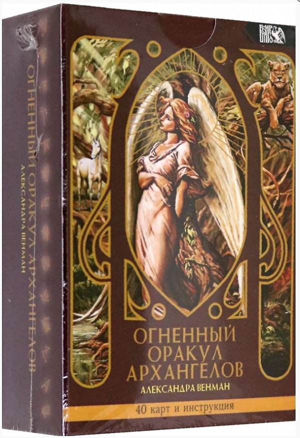 Книга Огненный оракул Архангелов (40 карт+инструкция) (Александра Венман) — 1