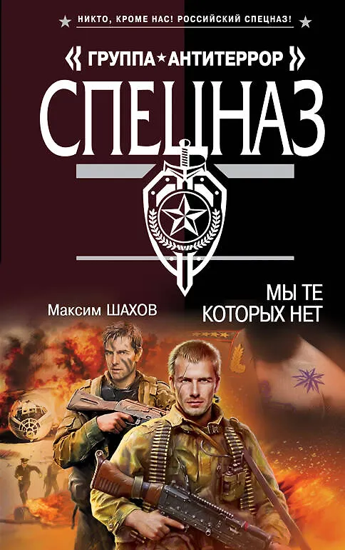 Книга Мы те, которых нет (Максим Шахов) — 1