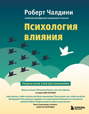 Книга Психология влияния. Как научиться убеждать и добиваться успеха (Роберт Чалдини)