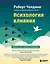 Психология влияния. Как научиться убеждать и добиваться успеха — 2469912 — 1