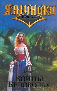 Воины Беловодья. Цикл "Курган"
