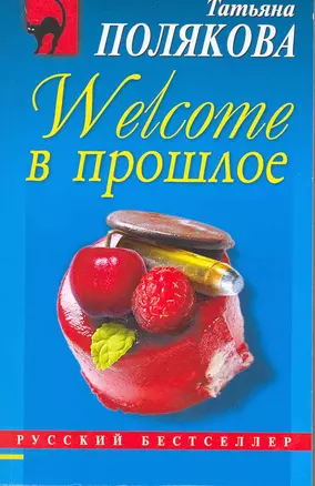 Welcome в прошлое : роман — 2218603 — 1