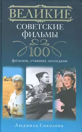 Великие советские фильмы — 2282771 — 1