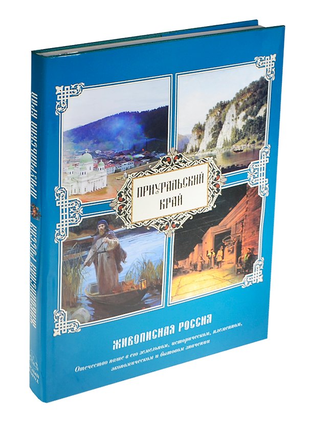 Книга Приуральский Край. Живописная Россия. Отечество наше в его земельном, историческом, племенном, экономическом и бытовом значении () — 1