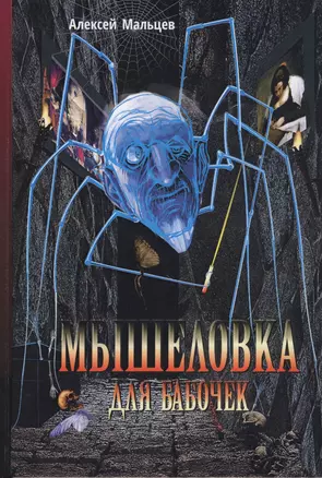 Мышеловка для бабочек. Фантастический роман — 2799201 — 1