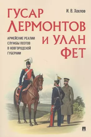 Гусар Лермонтов и улан Фет. Армейские реалии службы поэтов в Новгородской губернии — 2938309 — 1