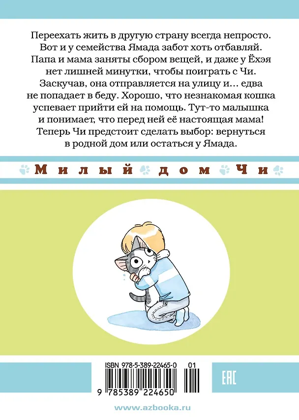 Милый дом Чи. Том 12 (Chi's Sweet Home). Манга 2966721 — 2