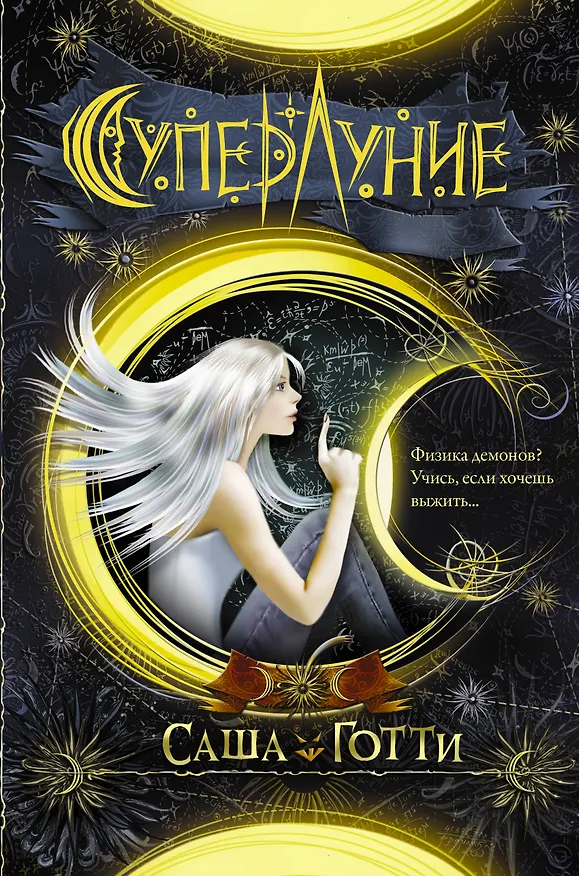 Книга Суперлуние (Саша Готти) — 1