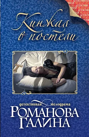 Книга Кинжал в постели : роман (Галина Романова)