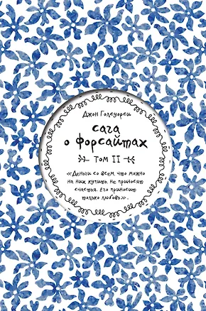 Книга Сага о Форсайтах. Том II (Джон Голсуорси)