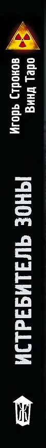 Книга Истребитель Зоны (Винд Таро, Игорь Строков) — 3