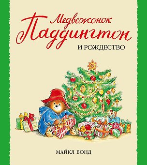 Книга Медвежонок Паддингтон и Рождество (Майкл Бонд)