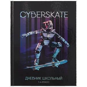 Дневник для младших классов Феникс+, "Киборг" 259851