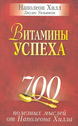 Книга Витамины успеха (Наполеон Хилл)