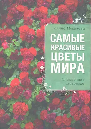 Самые красивые цветы мира — 2359295 — 1