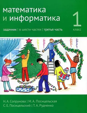 Математика и информатика. 1 класс. Задачник в шести частях. Часть 3 — 2958225 — 1