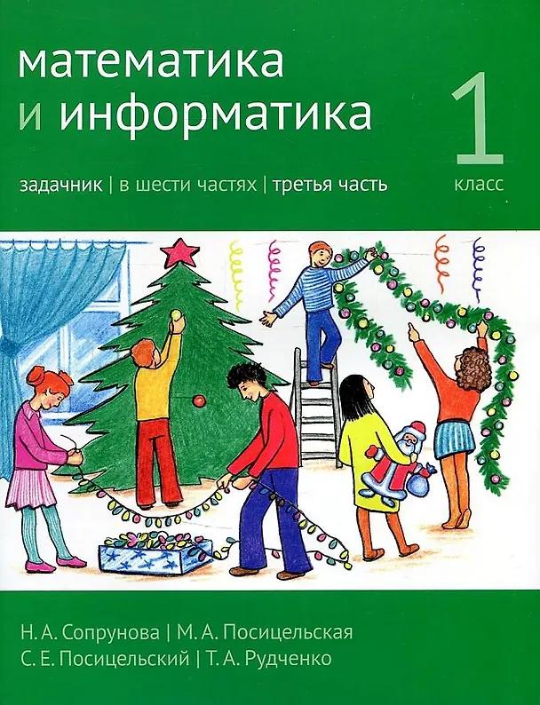 Книга Математика и информатика. 1 класс. Задачник в шести частях. Часть 3 (Наталия Сопрунова, Мария Посицельская) — 1