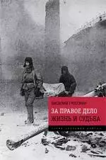 За правое дело. Жизнь и судьба : Знаменитая дилогия в одном томе : романы — 2346162 — 1