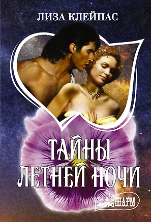 Книга Тайны летней ночи (Лиза Клейпас)