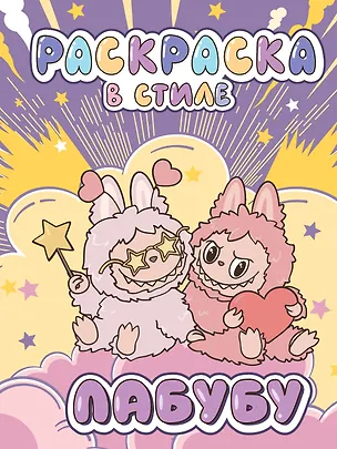 Книга Большая раскраска в стиле Лабубу ()