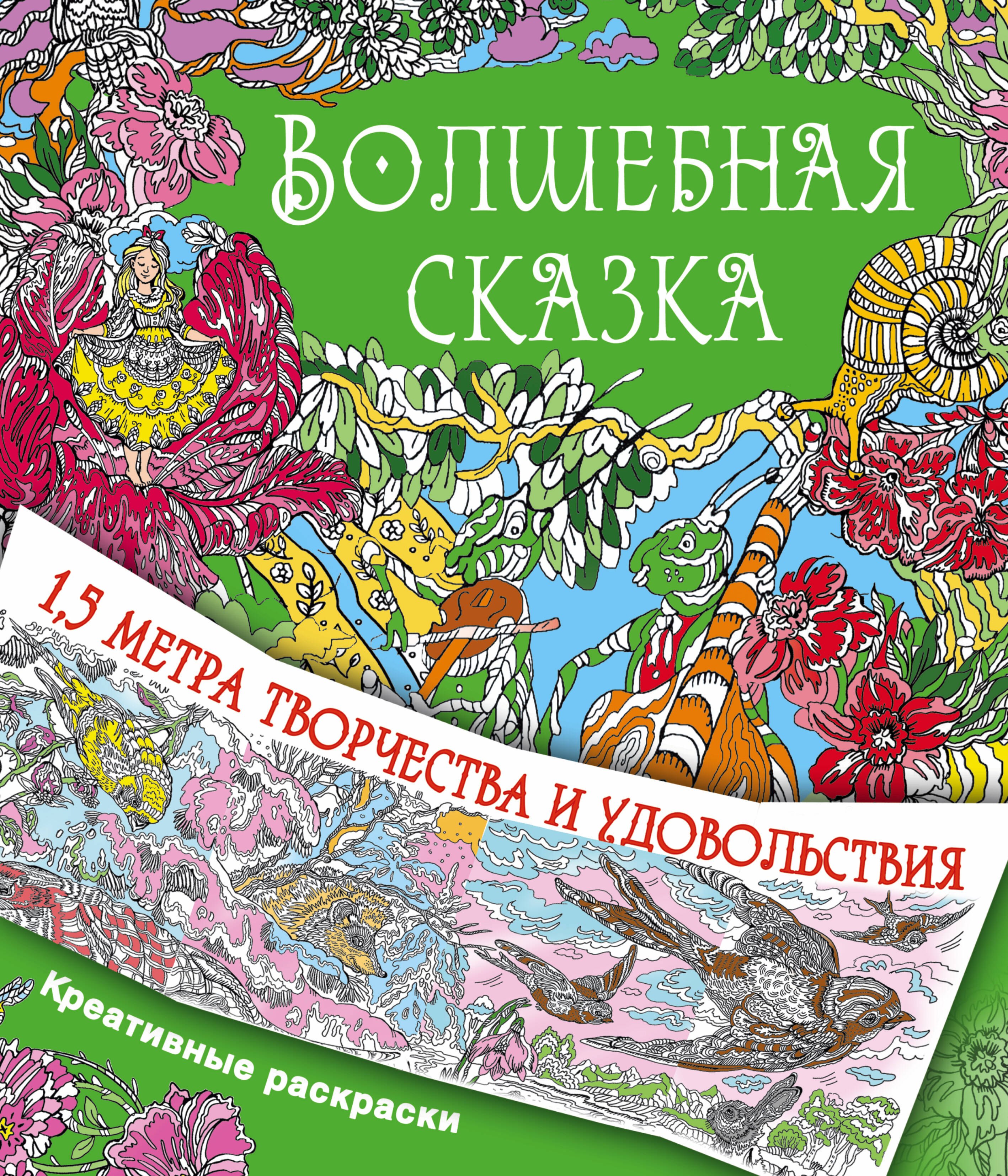 

Волшебная сказка