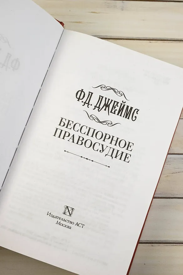 Книга Бесспорное правосудие (Филлис Джеймс) — 11