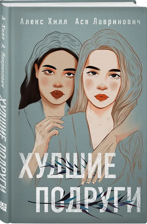 Книга Подарочный комплект: книга Худшие подруги + 4 открытки (Алекс Хилл, Ася Лавринович) — 3