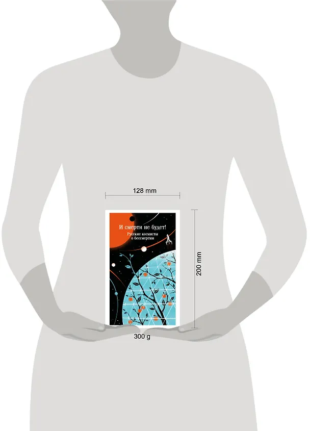 Книга И смерти не будет! Русские космисты о бессмертии (Владимир Одоевский, Валерий Брюсов, Константин Циолковский) — 12