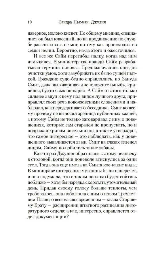 Книга 1984. Джулия (Сандра Ньюман) — 13