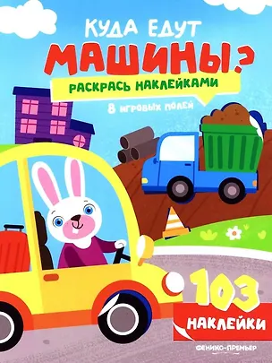 Книга Куда едут машины?: книжка с наклейками (103 наклейки) ()